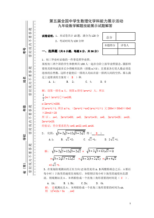 第五届全国中学生数理化学科能力展示活动九年级数学解题技能展示试题及解答