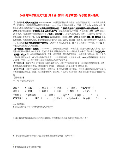 2019年八年级语文下册 第4课《列夫 托尔斯泰》导学案 新人教版.doc