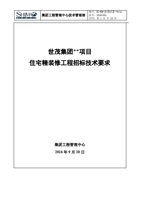 精装修工程招标技术要求