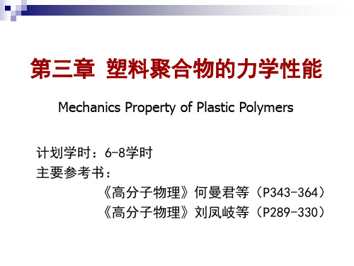 第三章 塑料的力学性能-课.ppt