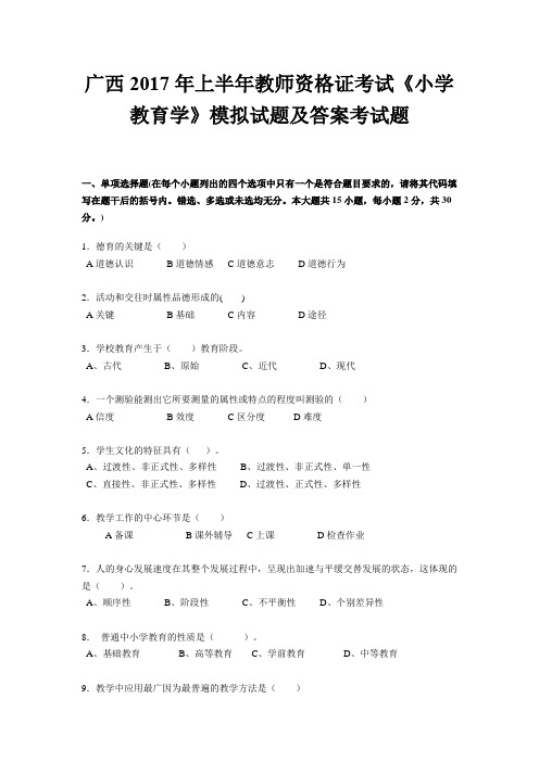广西2017年上半年教师资格证考试《小学教育学》模拟试题及答案考试题