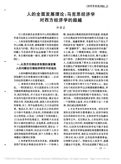 人的全面发展理论：马克思经济学对西方经济学的超越