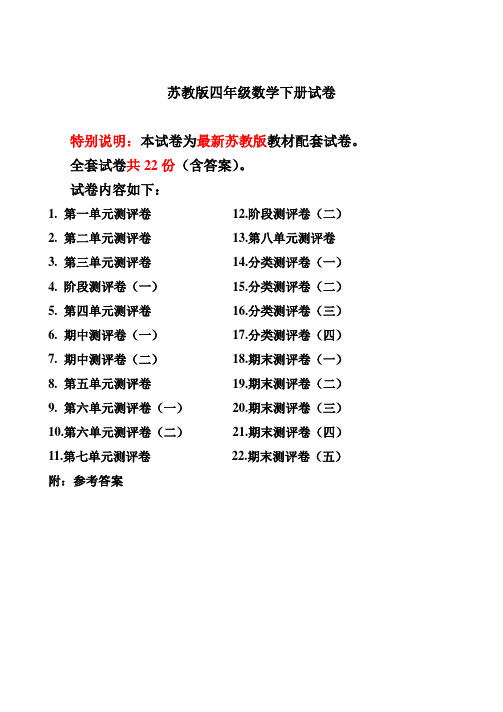 最新苏教版四年级数学下册试卷1全程测评卷(全套)