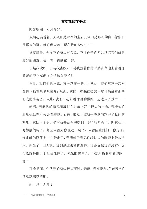 其实我很在乎你_高一作文