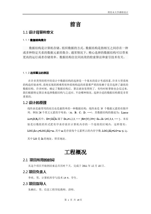 数据结构顺序表的实现的课程设计报告