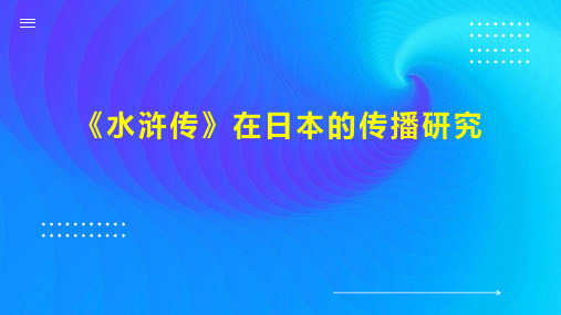 《水浒传》在日本的传播研究