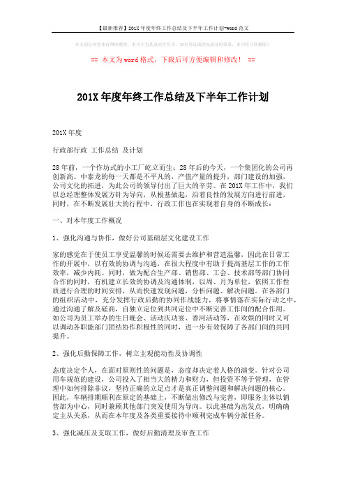 【最新推荐】201X年度年终工作总结及下半年工作计划-word范文 (4页)