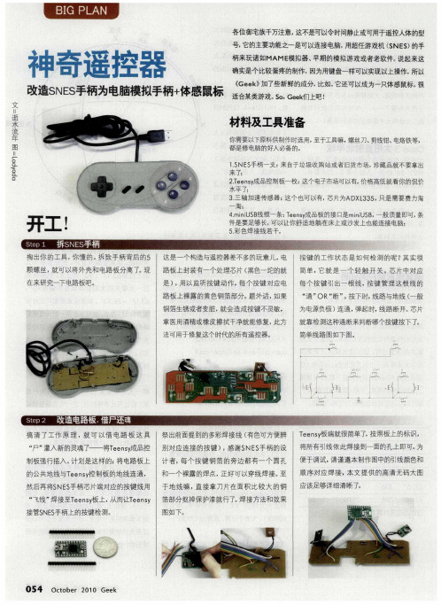 神奇遥控器 改造SNES手柄为电脑模拟手柄+体感鼠标