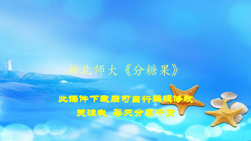 新北师大《分糖果》(PPT精选课件)