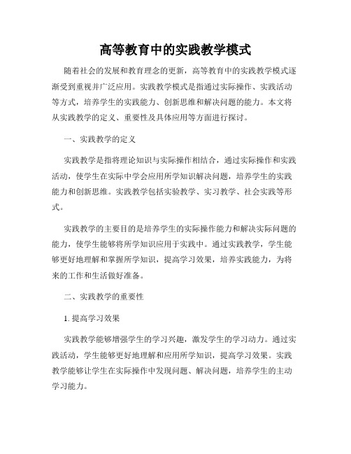 高等教育中的实践教学模式