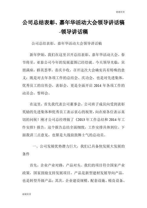 公司总结表彰、嘉年华活动大会领导讲话稿领导讲话稿.doc