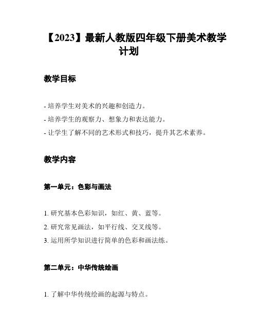 【2023】最新人教版四年级下册美术教学计划