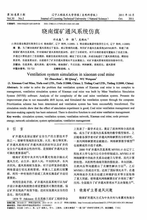 晓南煤矿通风系统仿真