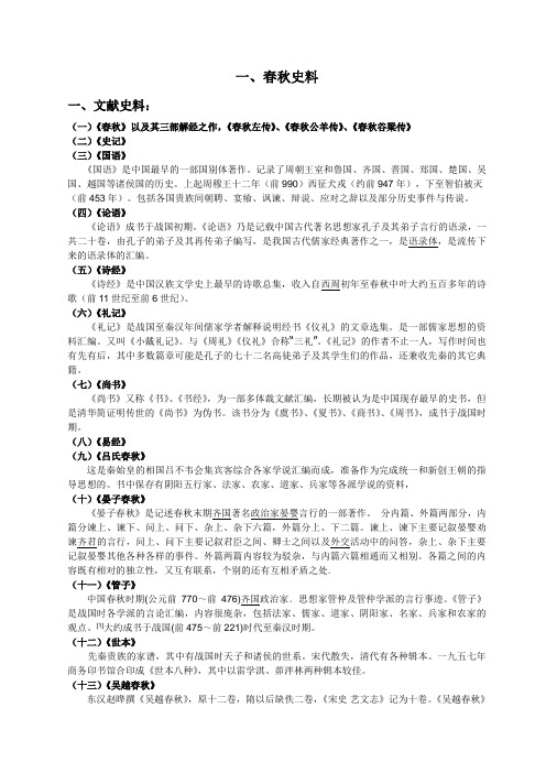 春秋战国秦汉史料概要