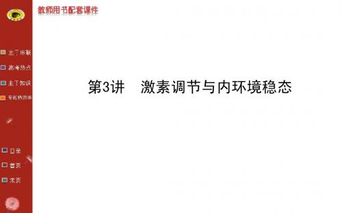 浙江生物高考专题二轮课件专题五第3讲激素调节与内环境稳态