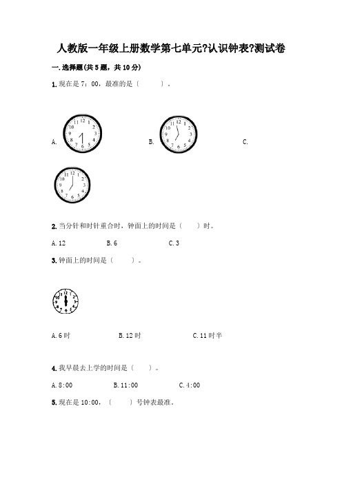 一年级上册数学第七单元《认识钟表》测试卷附答案(实用)