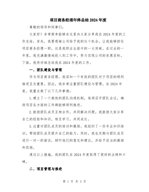 项目商务经理年终总结2024年度