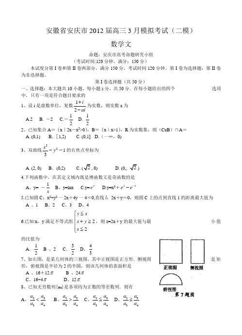 安徽省安庆市2012届高三3月模拟考试(二模)(数学文) 含答案