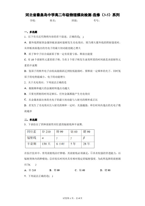河北省秦皇岛中学高二年级物理模块检测-选修(3-5)系列含答案解析