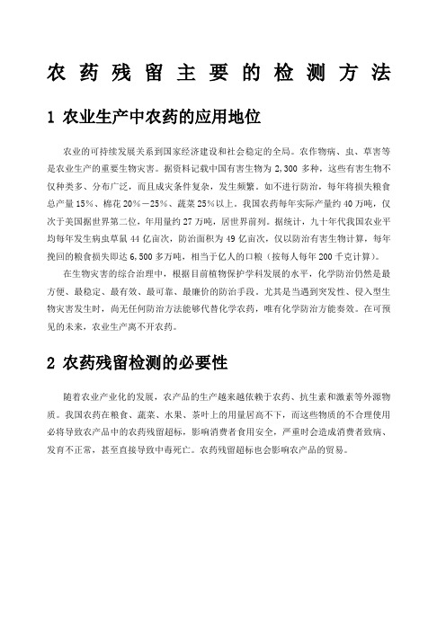 农药残留主要的检测方法