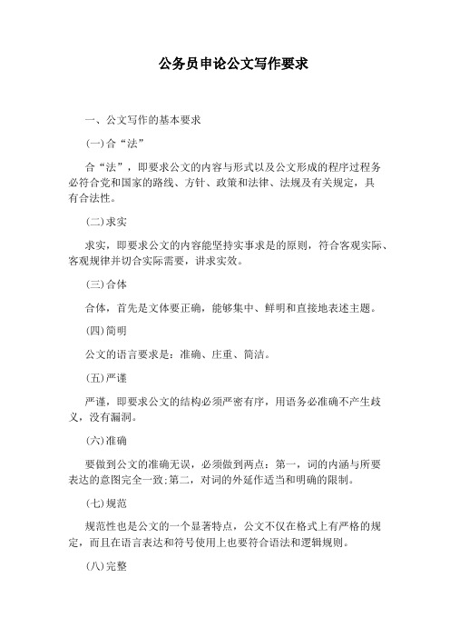 公务员申论公文写作要求