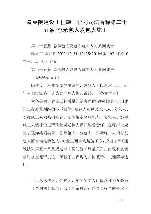 最高院建设工程施工合同司法解释第二十五条 总承包人发包人施工
