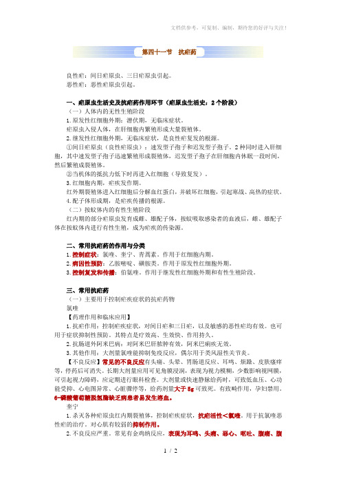 药理学第四十一节抗疟药