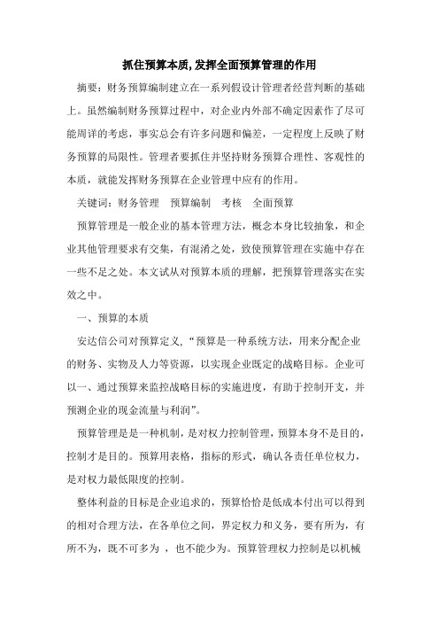 抓住预算本质,发挥全面预算管理的作用