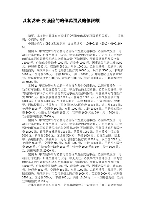以案说法交强险的赔偿范围及赔偿限额.