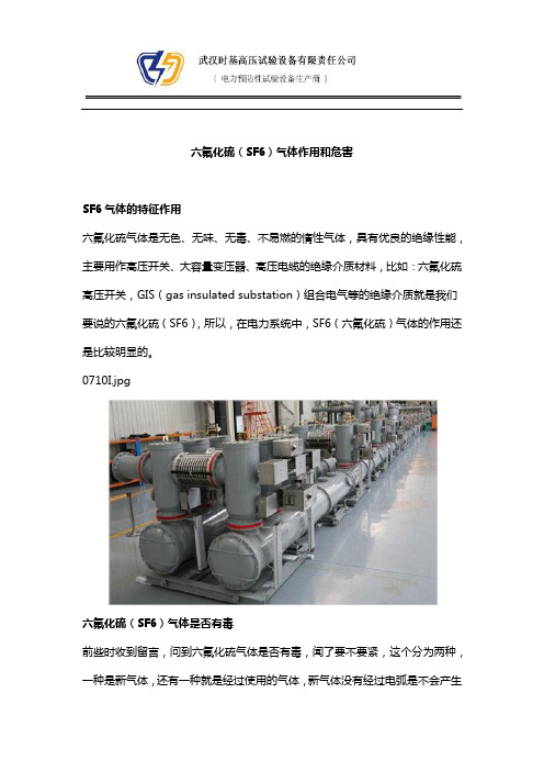 六氟化硫(SF6)气体作用和危害