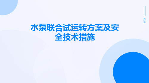 水泵联合试运转方案及安全技术措施