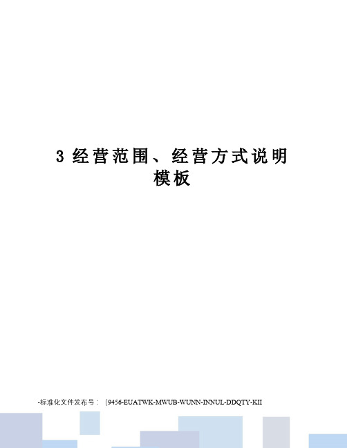 3经营范围、经营方式说明模板