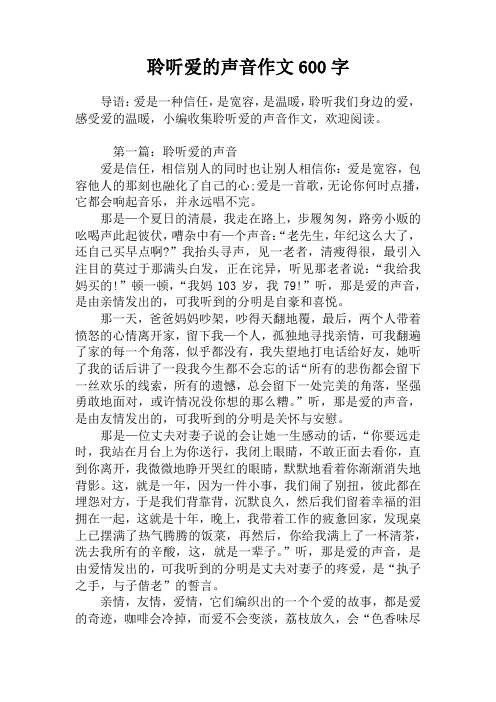 聆听爱的声音作文600字