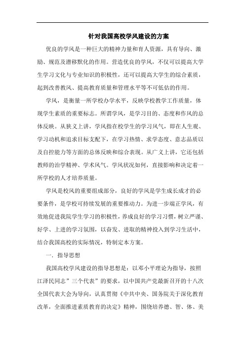 针对我国高校学风建设方案论文
