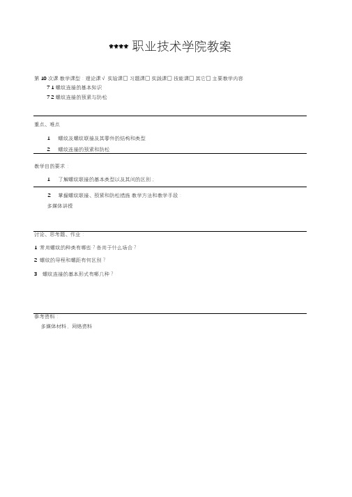 高职《机械设计基础》螺纹连接与螺旋传动教案