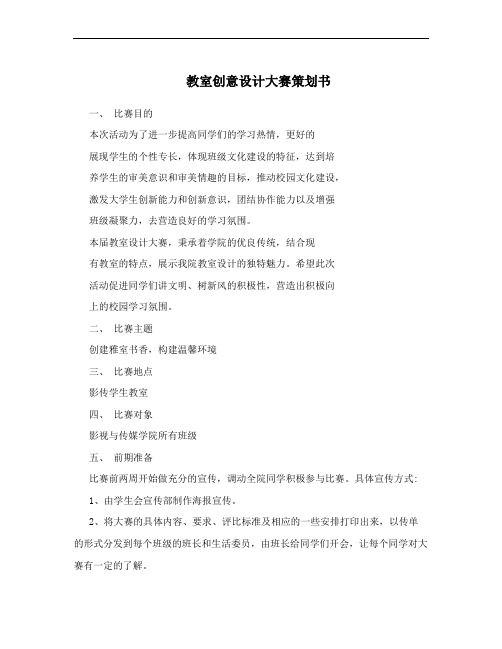 教室创意设计大赛策划书
