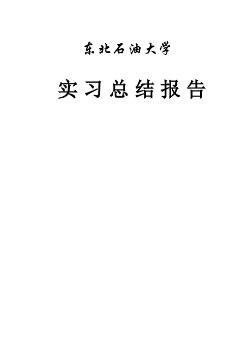 大庆仪表厂油田科技馆实习报告.