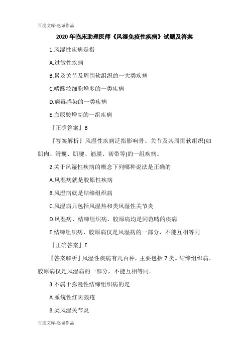 2020年临床助理医师《风湿免疫性疾病》试题及答案