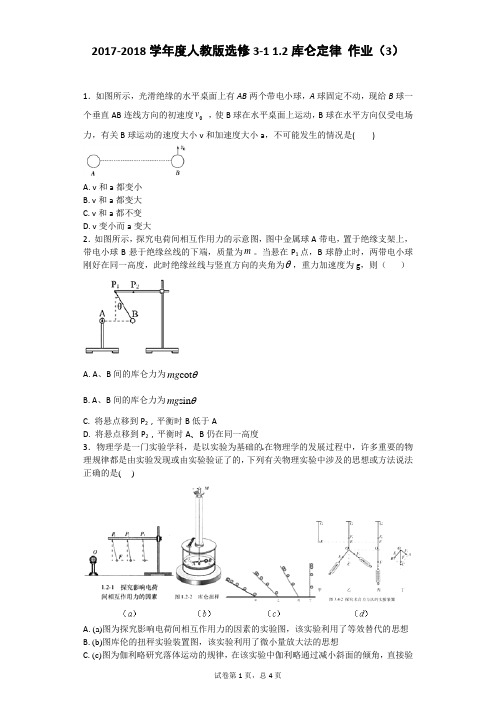 2017-2018学年度人教版选修3-1 1.2库仑定律 作业(3)