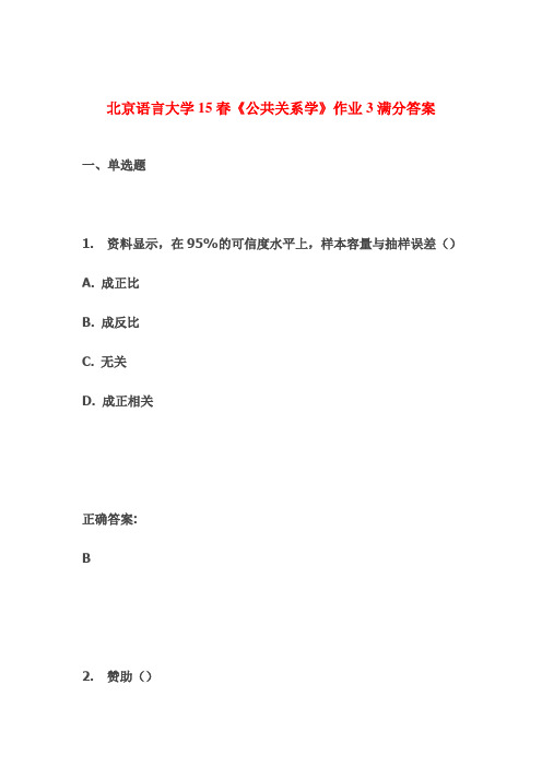 北京语言大学15春《公共关系学》作业3满分答案