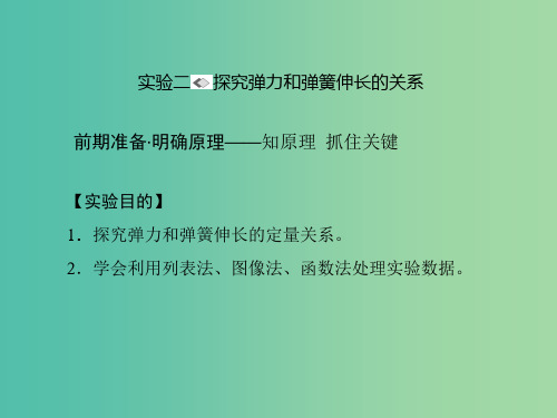 高考物理一轮复习 第二章 相互作用 实验二 探究弹力和弹簧伸长的关系课件
