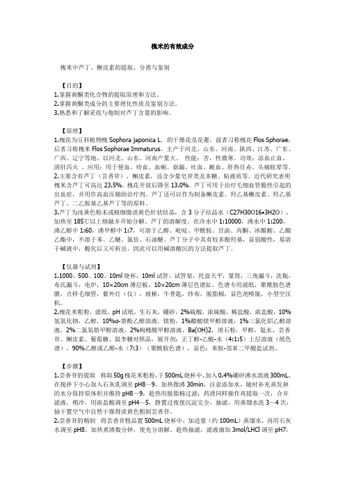 槐米的有效成分