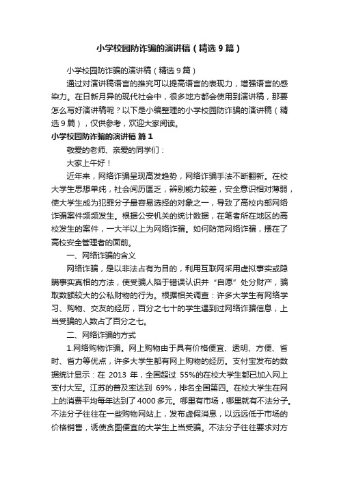 小学校园防诈骗的演讲稿（精选9篇）