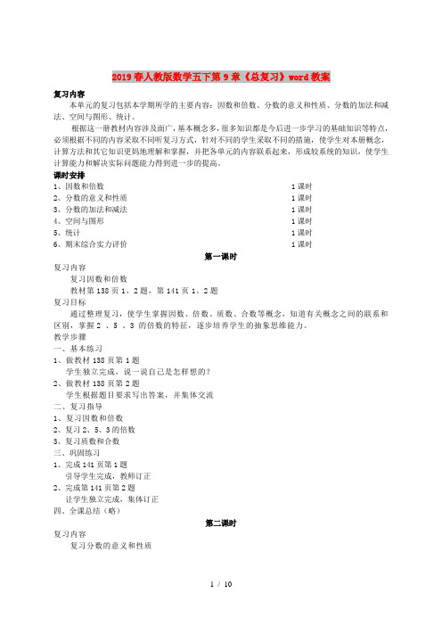 2019春人教版数学五下第9章《总复习》word教案