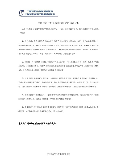 使用元素分析仪投影仪常见的错误分析