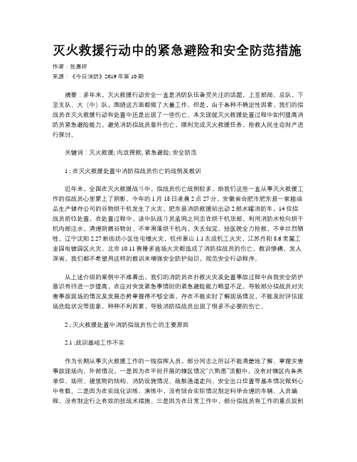 灭火救援行动中的紧急避险和安全防范措施