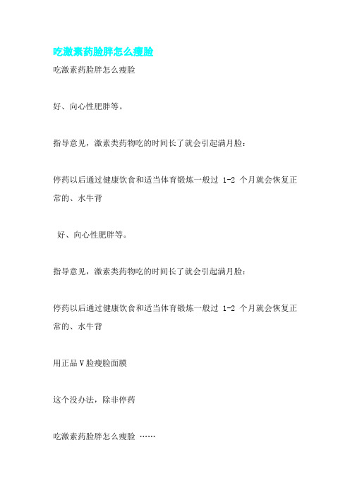 吃激素药脸胖怎么瘦脸