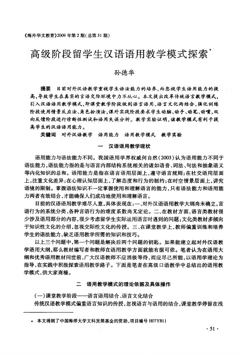 高级阶段留学生汉语语用教学模式探索