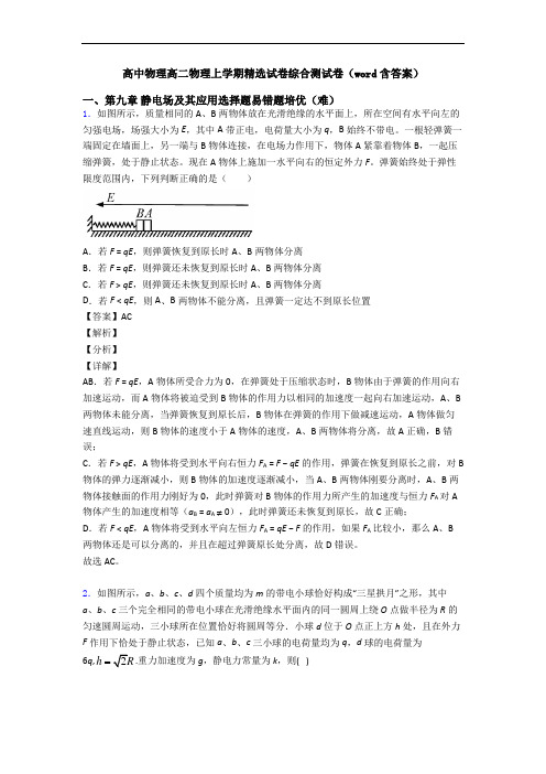 高中物理高二物理上学期精选试卷综合测试卷(word含答案)