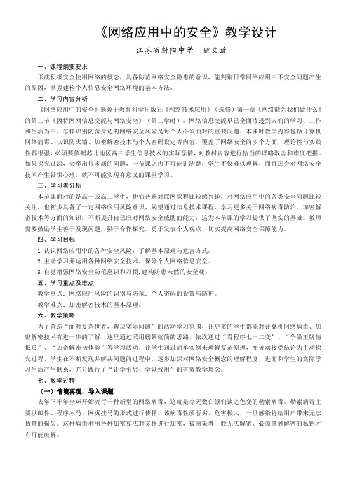 高中信息技术选修：网络技术应用 网络应用中的安全(区一等奖)